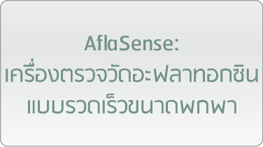 AflaSense: เครื่องตรวจวัดอะฟลาทอกซินแบบรวดเร็วขนาดพกพา