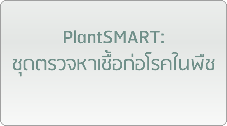PlantSMART: ชุดตรวจหาเชื้อก่อโรคในพืช