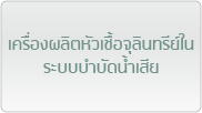 เครื่องผลิตหัวเชื้อจุลินทรีย์ในระบบบำบัดน้ำเสีย 