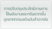 การปรับปรุงประสิทธิภาพการใช้พลังงานและทรัพยากรในอุตสาหกรรมแป้งมันสำปะหลัง