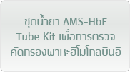 ชุดน้ำยา AMS-HbE Tube Kit เพื่อการตรวจคัดกรองพาหะฮีโมโกลบินอี 