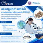 ไบโอเทค สวทช.จัดตั้ง “ห้องปฏิบัติการสัตว์น้ำขั้นสูง BSL2” เสริมแกร่งอุตสาหกรรมสัตว์น้ำไทยครบวงจร