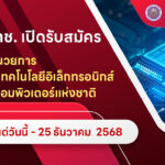 สวทช. ประกาศรับสมัครบุคคล เพื่อคัดเลือกเป็นผู้อำนวยการ เนคเทค (NECTEC) ภายใน 25 ธ.ค.นี้