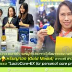 ขอแสดงความยินดี ดร.กอบกุล เหล่าเท้ง รองผู้อำนวยการไบโอเทคและทีมวิจัย คว้ารางวัล เหรียญทอง (Gold Medal) จากเวที IPITEX 2026 ด้วยนวัตกรรม “LactoCare-EX for personal care products”