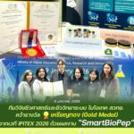 ขอแสดงความยินดี ทีมวิจัยชีวศาสตร์และชีววิทยาระบบ คว้ารางวัลเหรียญทอง (Gold Medal) จากเวที IPITEX 2026 ด้วยผลงาน “SmartBioPep”
