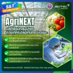 ‘AgriNEXT’ ผลิตพืชผักสมุนไพรด้วยเทคโนโลยีการเกษตรอัจฉริยะ