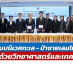 ฟื้นฟูระบบนิเวศทะเล-ป่าชายเลนไทย ด้วยวิทยาศาสตร์และเทคโนโลยี