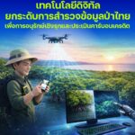 เทคโนโลยีดิจิทัลยกระดับการสำรวจข้อมูลป่าไทย เพื่อการอนุรักษ์เชิงรุกและประเมินคาร์บอนเครดิต