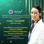 ขอแสดงความยินดีกับนักวิจัยไทย “ดร.นิศรา การุณอุทัยศิริ” ในโอกาสได้รับการเชิดชูเกียรติบนเวทีสตรีสายวิทยาศาสตร์ระดับเอเชีย