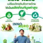 “INNO-AGRO” แพลตฟอร์มวิจัยและพัฒนายกระดับวัตถุดิบชีวภาพ สู่ผลิตภัณฑ์มูลค่าสูงแบบครบวงจร 🌱