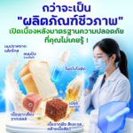 กว่าจะเป็น “ผลิตภัณฑ์ชีวภาพ” เปิดเบื้องหลังมาตรฐานความปลอดภัยที่คุณไม่เคยรู้ !
