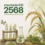 รายงานประจำปี ไบโอเทค 2568